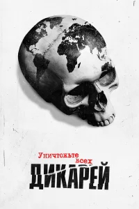 Уничтожьте всех дикарей бесплатно