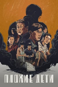 Плохие дети бесплатно