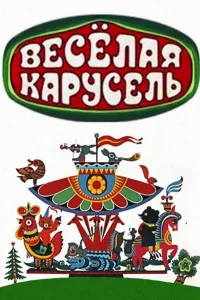 Веселая карусель бесплатно