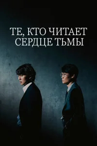 Те, кто читает сердце тьмы бесплатно