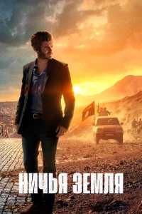 Ничья земля бесплатно
