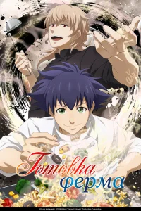 Готовка Ферма бесплатно