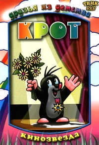 Крот бесплатно