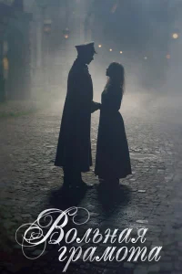 Вольная грамота бесплатно