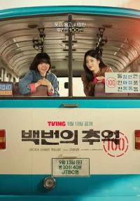 Воспоминания номера 100 бесплатно