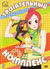 Трогательный комплекс бесплатно