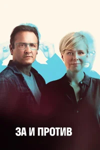 За и против бесплатно