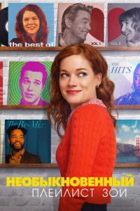 Необыкновенный плейлист Зои бесплатно