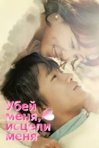 Убей меня, исцели меня бесплатно