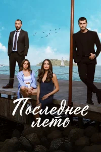 Последнее лето бесплатно