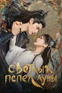 Светлый пепел луны бесплатно