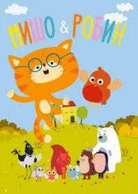 Мишо и Робин бесплатно