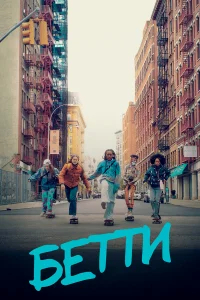 Бетти бесплатно