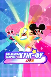 Волшебная девочка кунг-фу бесплатно