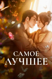 Самое лучшее бесплатно