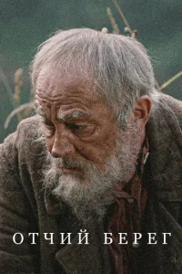 Отчий берег бесплатно