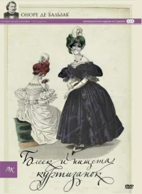 Блеск и нищета куртизанок бесплатно