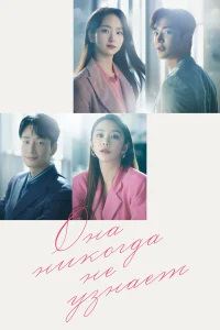 Она никогда не узнает бесплатно