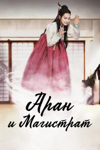 Аран и магистрат бесплатно