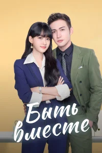 Быть вместе бесплатно