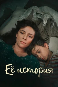 Её история бесплатно