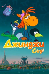 Джинджи бесплатно