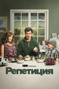 Репетиция бесплатно