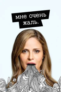 Мне очень жаль бесплатно