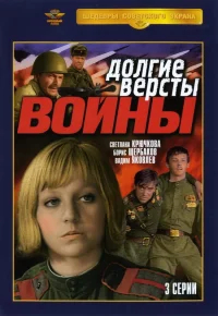 Долгие вёрсты войны бесплатно