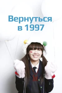 Вернуться в 1997 бесплатно