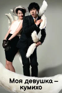 Моя девушка — кумихо бесплатно