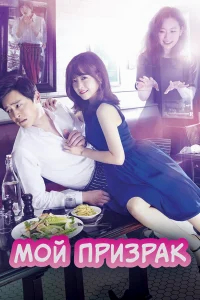 Мой призрак бесплатно