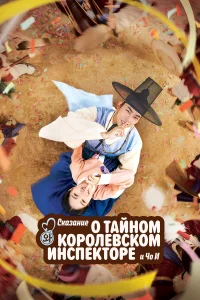 Сказание о тайном королевском инспекторе и Чо-и бесплатно