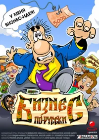 Бизнес по-русски бесплатно