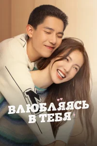 Влюбляясь в тебя бесплатно