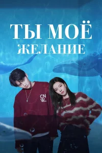 Мечтай обо мне бесплатно