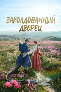 Заколдованный дворец бесплатно