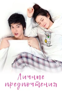 Личные предпочтения бесплатно