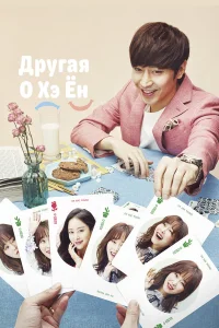 Другая О Хэ Ён бесплатно