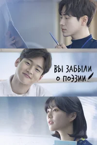 Вы забыли о поэзии бесплатно