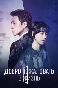 Добро пожаловать в жизнь бесплатно