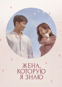 Жена, которую я знаю бесплатно