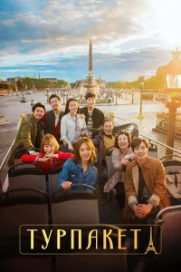 Турпакет бесплатно