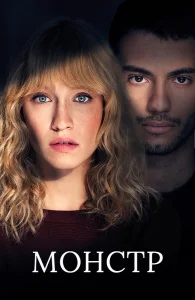 Монстр бесплатно